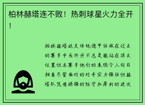 柏林赫塔连不败！热刺球星火力全开！