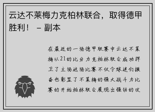 云达不莱梅力克柏林联合，取得德甲胜利！ - 副本