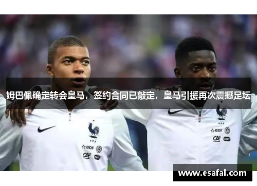 姆巴佩确定转会皇马，签约合同已敲定，皇马引援再次震撼足坛