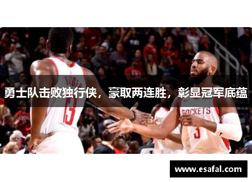 勇士队击败独行侠，豪取两连胜，彰显冠军底蕴