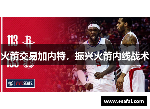火箭交易加内特，振兴火箭内线战术