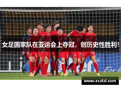 女足国家队在亚运会上夺冠，创历史性胜利！