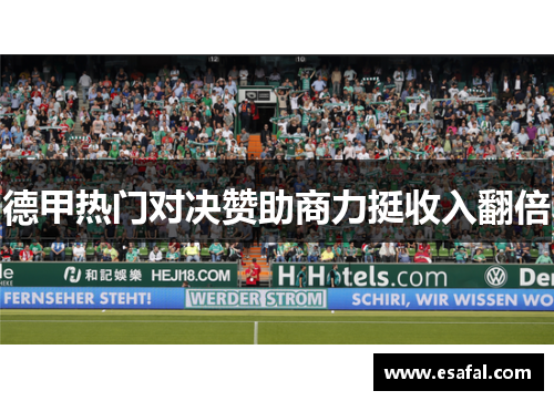 德甲热门对决赞助商力挺收入翻倍