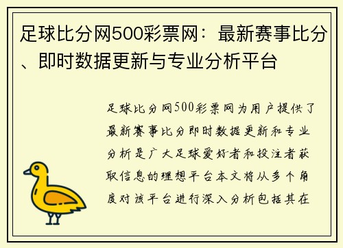 足球比分网500彩票网：最新赛事比分、即时数据更新与专业分析平台