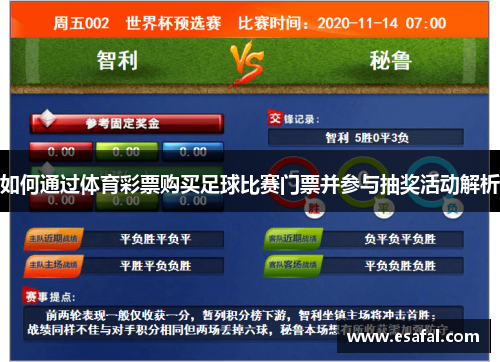 如何通过体育彩票购买足球比赛门票并参与抽奖活动解析