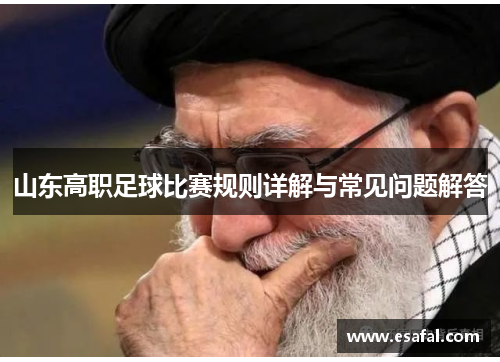山东高职足球比赛规则详解与常见问题解答