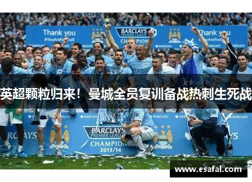 英超颗粒归来！曼城全员复训备战热刺生死战