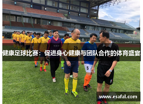 健康足球比赛：促进身心健康与团队合作的体育盛宴