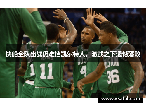 快船全队出战仍难挡凯尔特人，激战之下遗憾落败