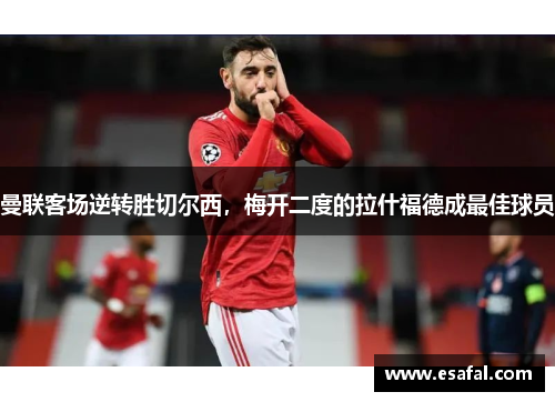 曼联客场逆转胜切尔西，梅开二度的拉什福德成最佳球员