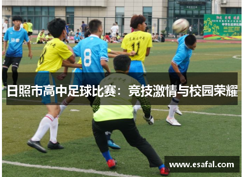 日照市高中足球比赛：竞技激情与校园荣耀