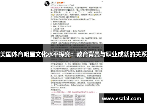 美国体育明星文化水平探究：教育背景与职业成就的关系