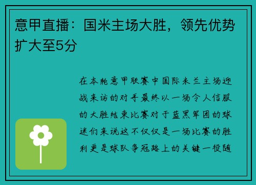 意甲直播：国米主场大胜，领先优势扩大至5分