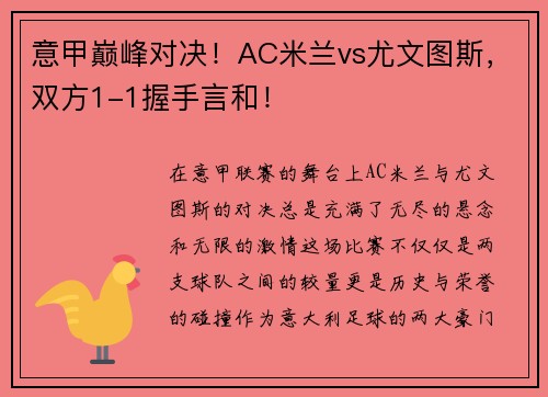 意甲巅峰对决！AC米兰vs尤文图斯，双方1-1握手言和！