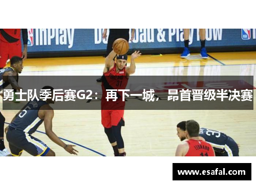 勇士队季后赛G2：再下一城，昂首晋级半决赛