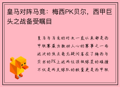 皇马对阵马竞：梅西PK贝尔，西甲巨头之战备受瞩目