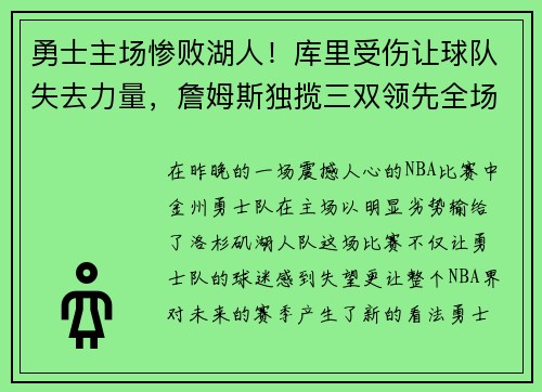 勇士主场惨败湖人！库里受伤让球队失去力量，詹姆斯独揽三双领先全场