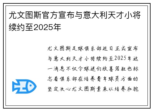 尤文图斯官方宣布与意大利天才小将续约至2025年