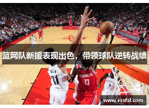 篮网队新援表现出色，带领球队逆转战绩