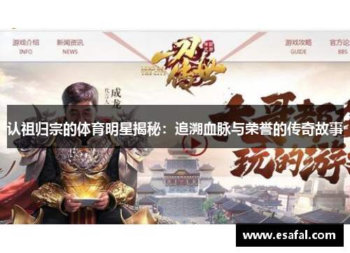 认祖归宗的体育明星揭秘：追溯血脉与荣誉的传奇故事