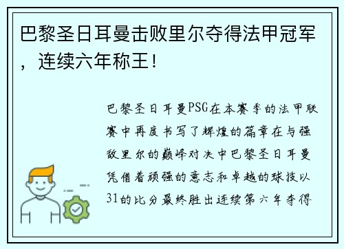 巴黎圣日耳曼击败里尔夺得法甲冠军，连续六年称王！