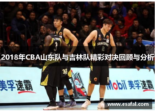2018年CBA山东队与吉林队精彩对决回顾与分析