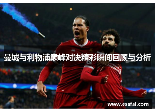 曼城与利物浦巅峰对决精彩瞬间回顾与分析