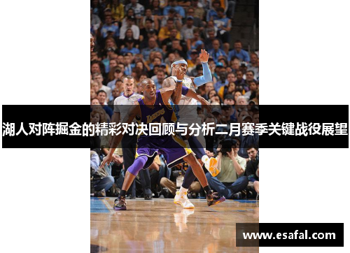 湖人对阵掘金的精彩对决回顾与分析二月赛季关键战役展望