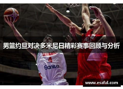 男篮约旦对决多米尼日精彩赛事回顾与分析