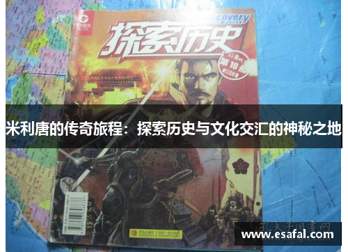 米利唐的传奇旅程：探索历史与文化交汇的神秘之地