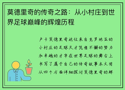 莫德里奇的传奇之路：从小村庄到世界足球巅峰的辉煌历程