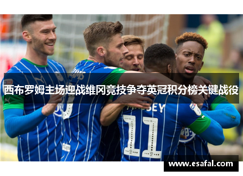 西布罗姆主场迎战维冈竞技争夺英冠积分榜关键战役