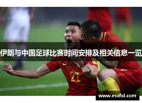 伊朗与中国足球比赛时间安排及相关信息一览