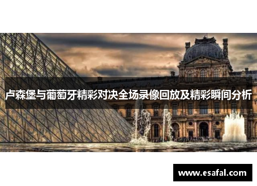 卢森堡与葡萄牙精彩对决全场录像回放及精彩瞬间分析