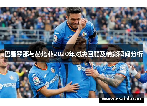 巴塞罗那与赫塔菲2020年对决回顾及精彩瞬间分析