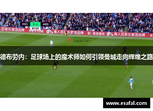 德布劳内：足球场上的魔术师如何引领曼城走向辉煌之路