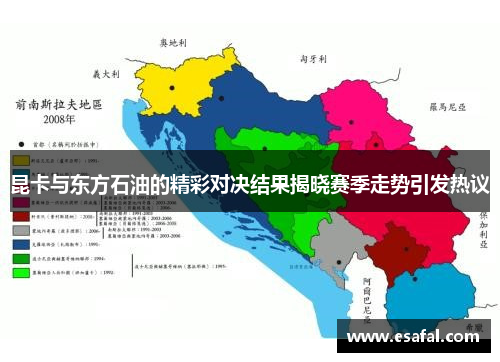 昆卡与东方石油的精彩对决结果揭晓赛季走势引发热议