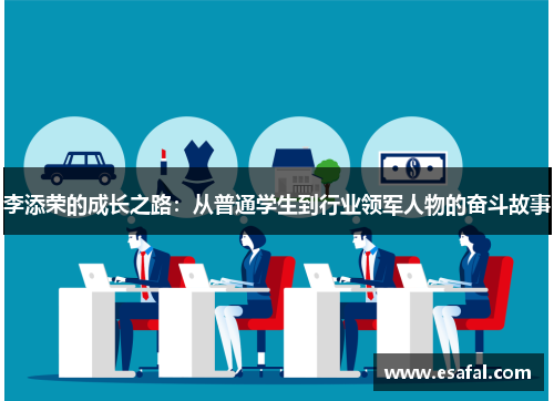 李添荣的成长之路：从普通学生到行业领军人物的奋斗故事