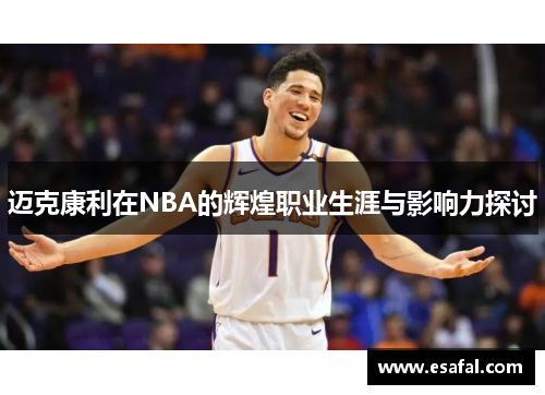 迈克康利在NBA的辉煌职业生涯与影响力探讨