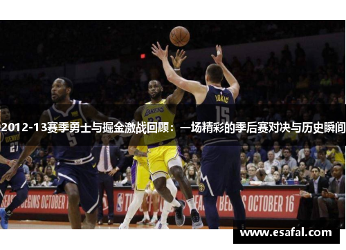 2012-13赛季勇士与掘金激战回顾：一场精彩的季后赛对决与历史瞬间
