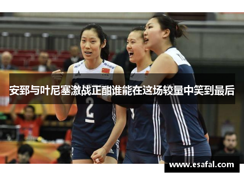 安郅与叶尼塞激战正酣谁能在这场较量中笑到最后