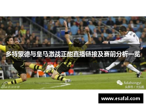 多特蒙德与皇马激战正酣直播链接及赛前分析一览