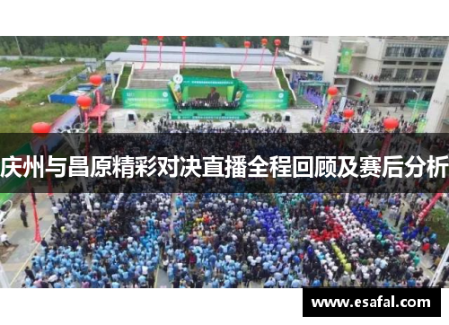 庆州与昌原精彩对决直播全程回顾及赛后分析