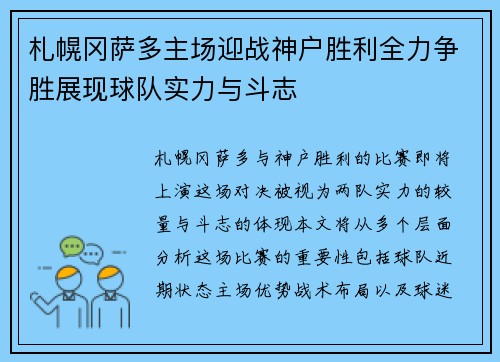 札幌冈萨多主场迎战神户胜利全力争胜展现球队实力与斗志