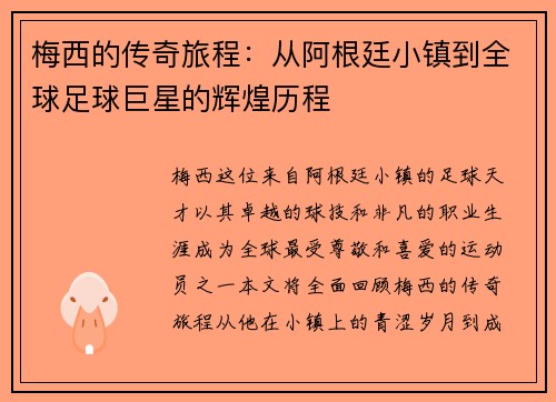 梅西的传奇旅程：从阿根廷小镇到全球足球巨星的辉煌历程