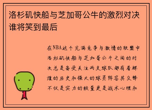 洛杉矶快船与芝加哥公牛的激烈对决谁将笑到最后