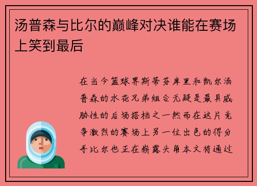 汤普森与比尔的巅峰对决谁能在赛场上笑到最后