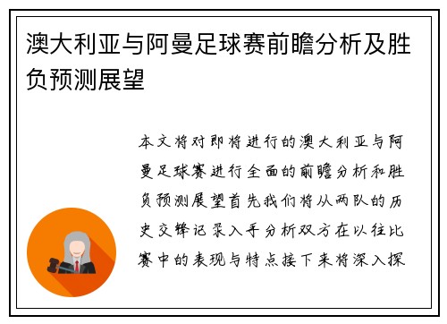 澳大利亚与阿曼足球赛前瞻分析及胜负预测展望