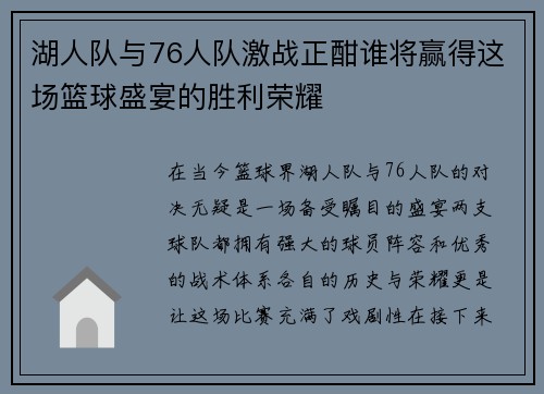 湖人队与76人队激战正酣谁将赢得这场篮球盛宴的胜利荣耀
