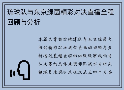 琉球队与东京绿茵精彩对决直播全程回顾与分析